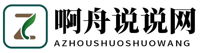 啊舟说说网